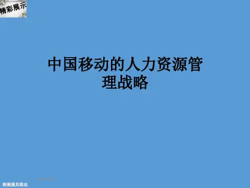 中国移动的人力资源管理战略