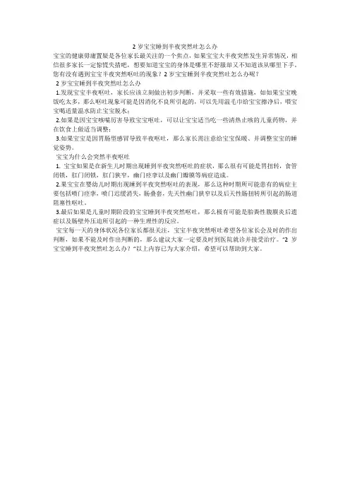 2岁宝宝睡到半夜突然吐怎么办