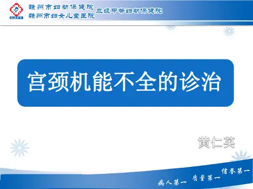 宫颈机能不全PPT课件