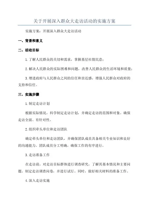 关于开展深入群众大走访活动的实施方案