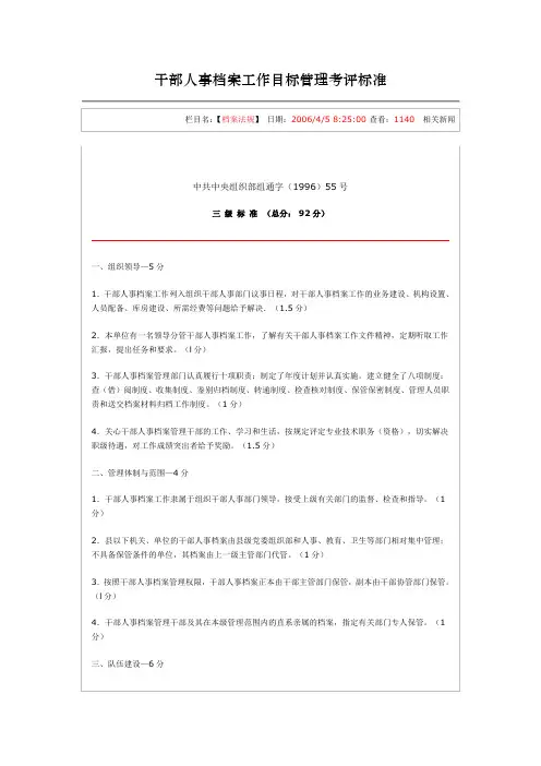 干部人事档案工作目标管理考评标准