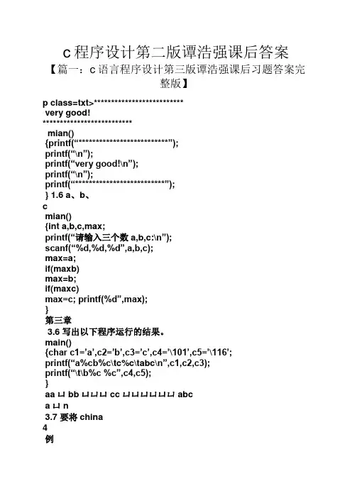 c程序设计第二版谭浩强课后答案