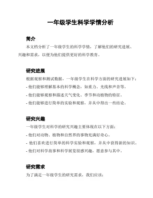一年级学生科学学情分析