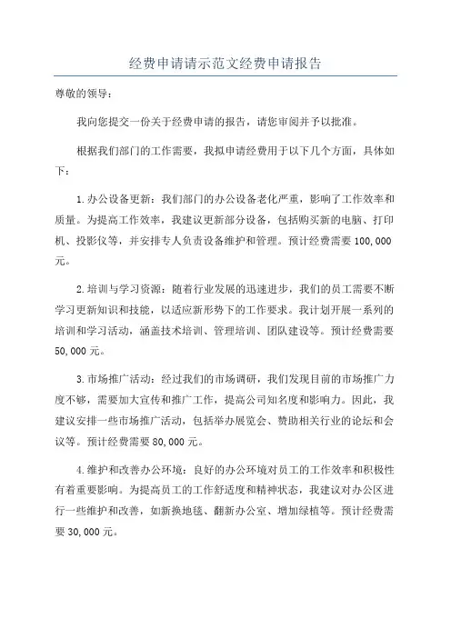 经费申请请示范文经费申请报告