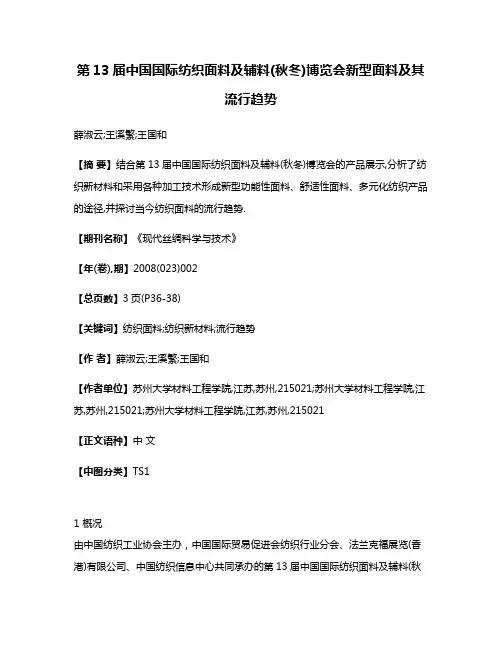 第13届中国国际纺织面料及辅料(秋冬)博览会新型面料及其流行趋势
