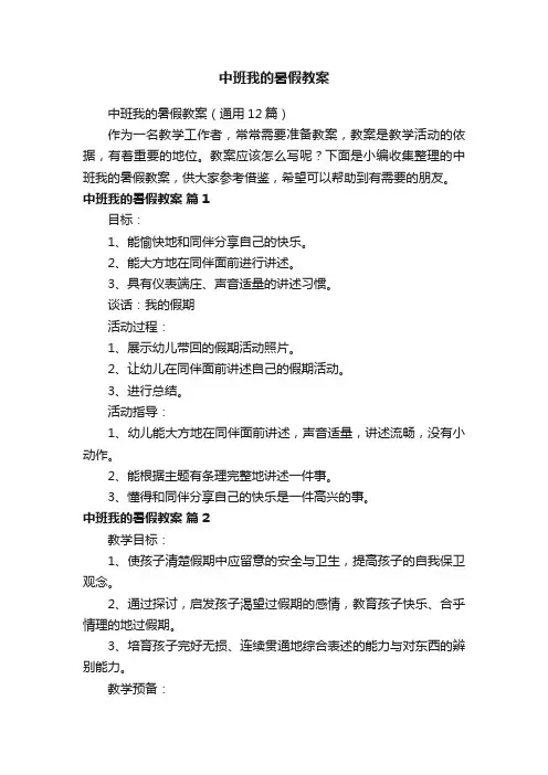 中班我的暑假教案（通用12篇）