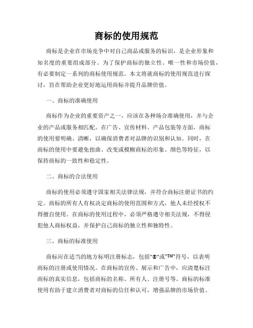 商标的使用规范