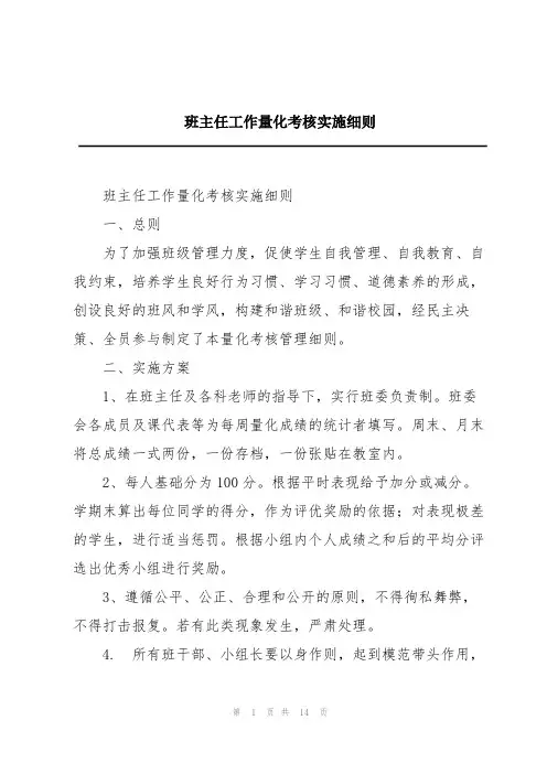 班主任工作量化考核实施细则