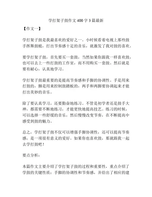 学打架子鼓作文400字3篇最新