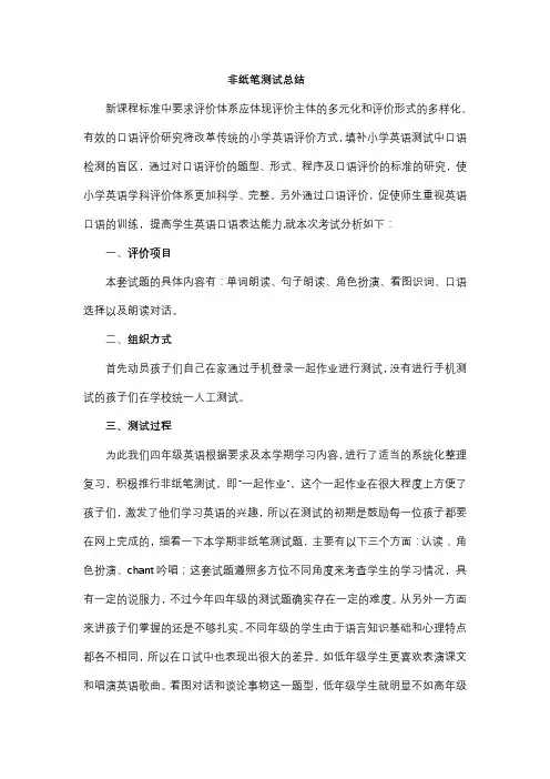 非纸笔测试总结