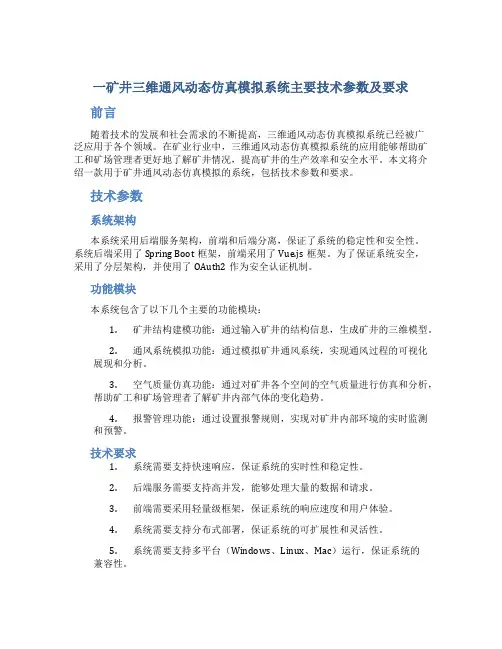 一矿井三维通风动态仿真模拟系统主要技术参数及要求