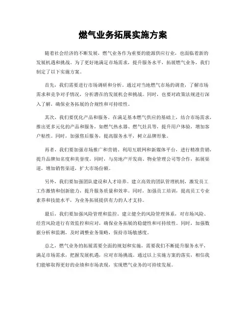 燃气业务拓展实施方案