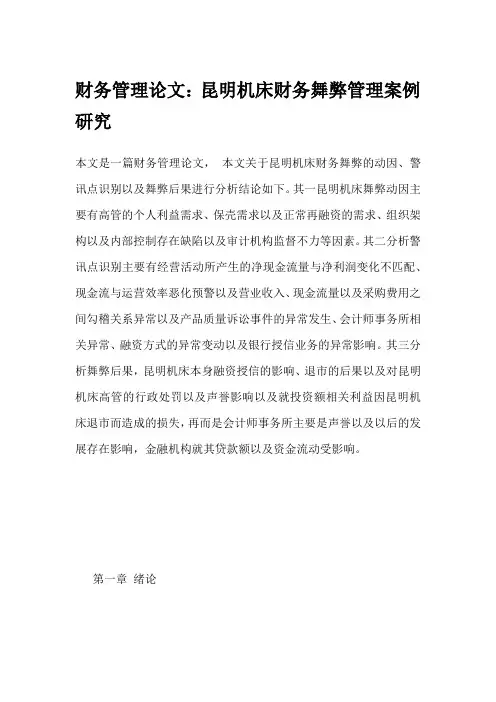 财务管理论文：昆明机床财务舞弊管理案例研究