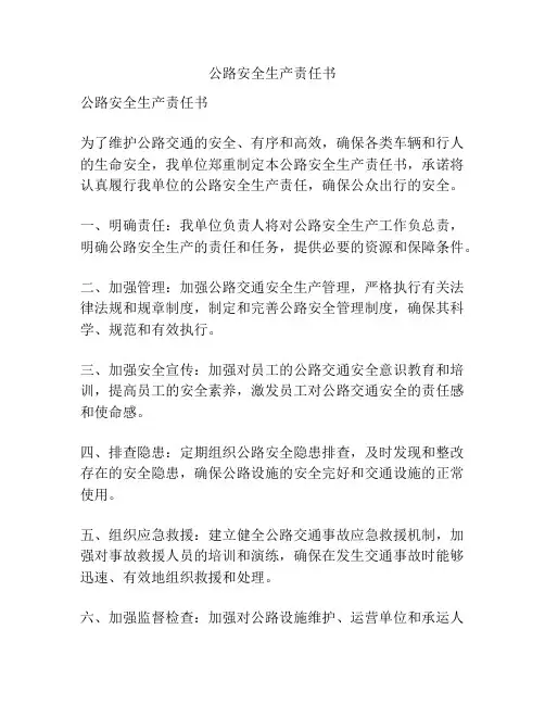 公路安全生产责任书