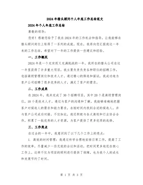 2024年猎头顾问个人年底工作总结范文