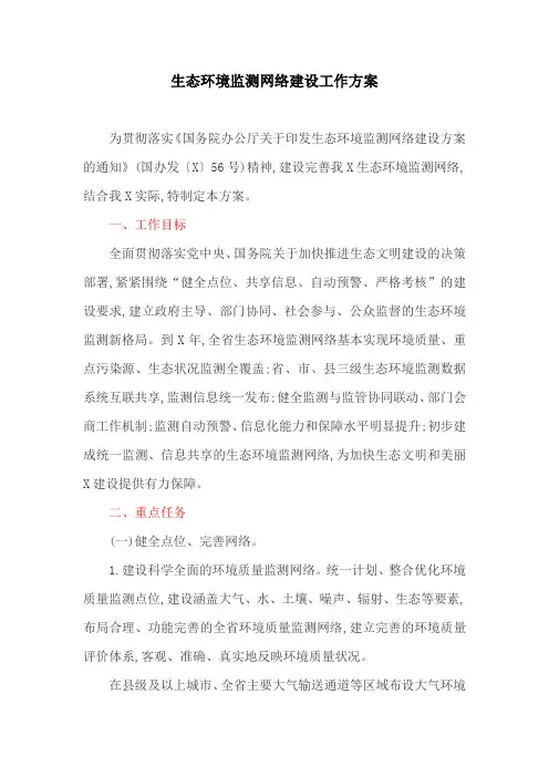 工作方案：生态环境监测网络建设工作方案