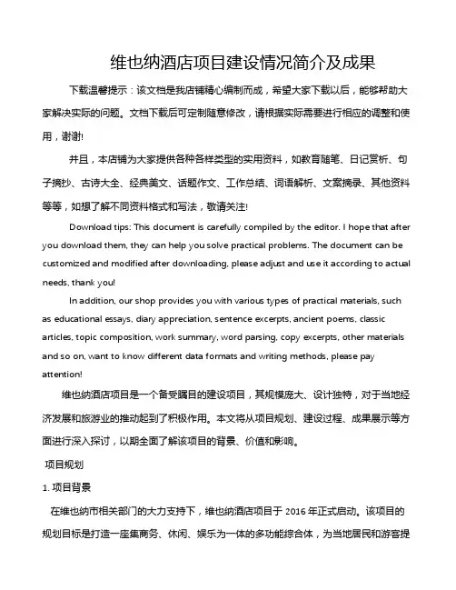 维也纳酒店项目建设情况简介及成果