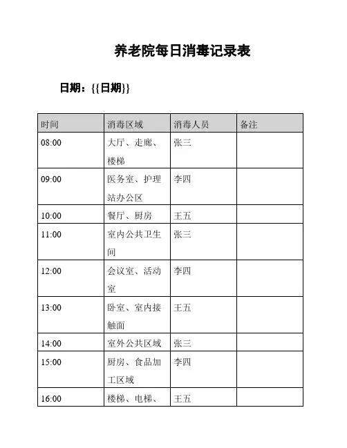 养老院每日消毒记录表