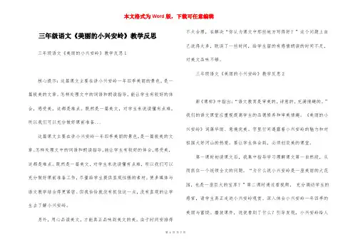 三年级语文《美丽的小兴安岭》教学反思