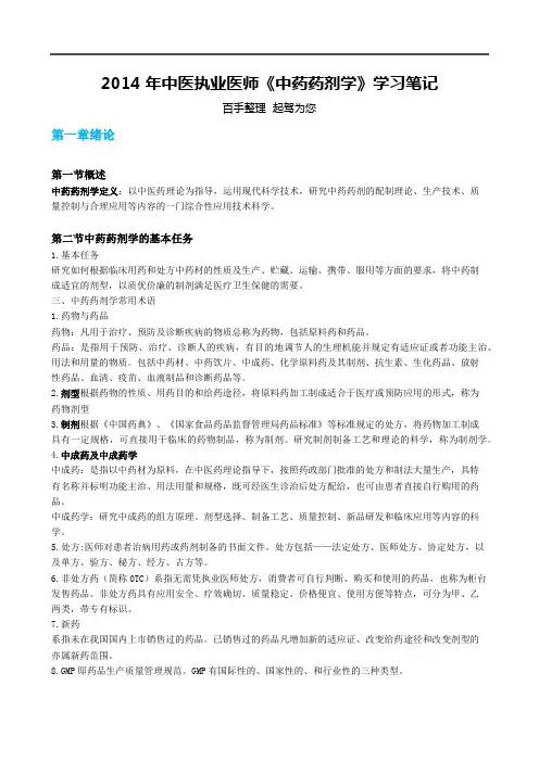 2014年中医执业医师《中药药剂学》学习笔记
