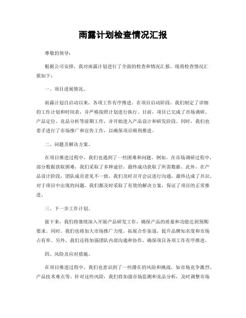 雨露计划检查情况汇报