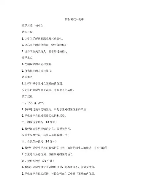 防拐骗教案初中