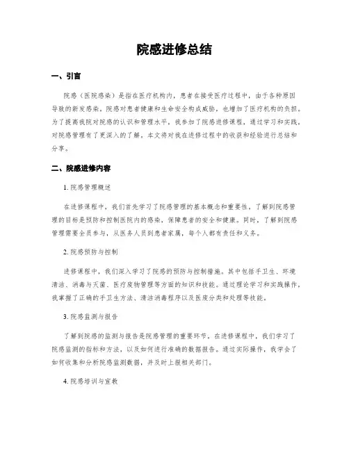院感进修总结