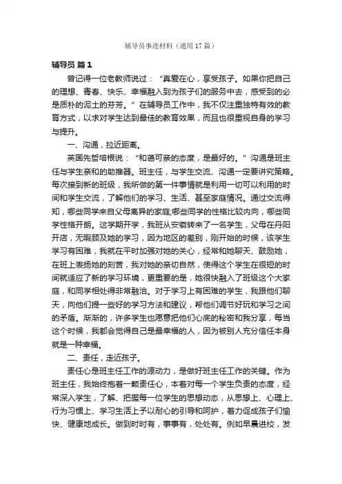 辅导员事迹材料（通用17篇）