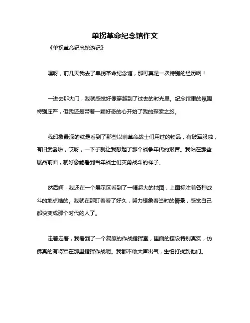 单拐革命纪念馆作文