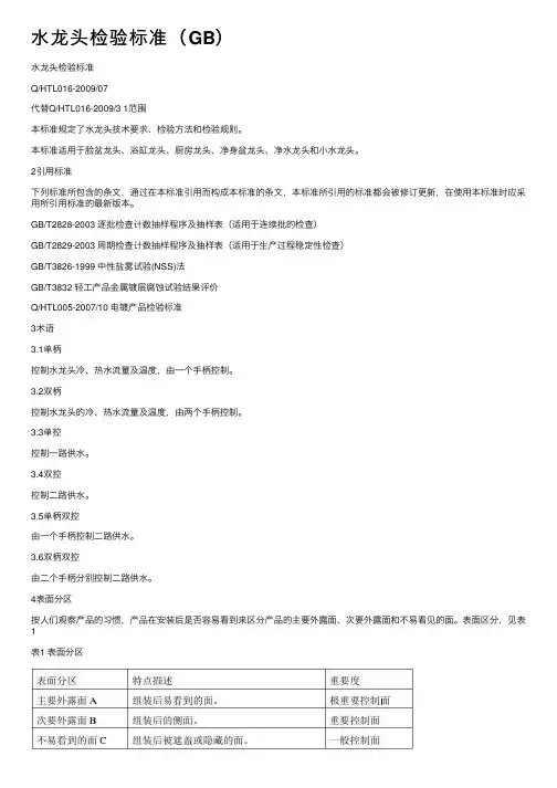 水龙头检验标准（GB）