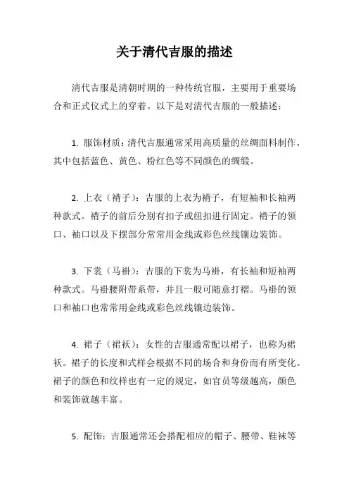 关于清代吉服的描述