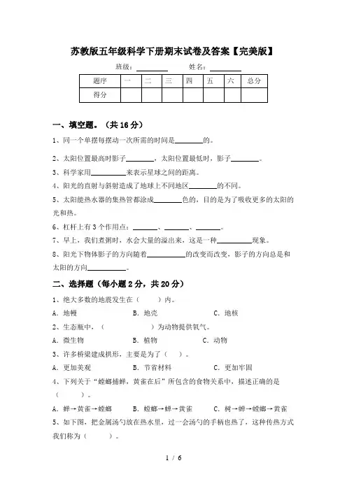 苏教版五年级科学下册期末试卷及答案【完美版】