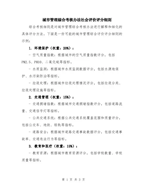 城市管理综合考核办法社会评价评分细则