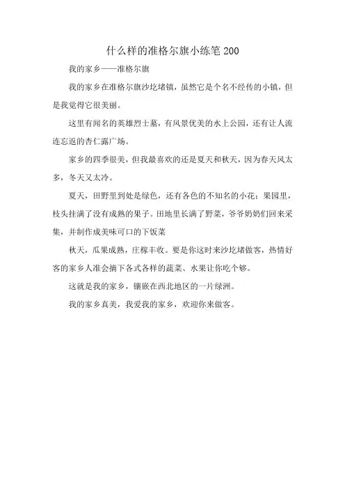 什么样的准格尔旗小练笔200