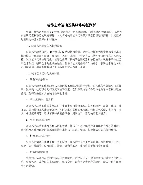 装饰艺术运动及其风格特征探析