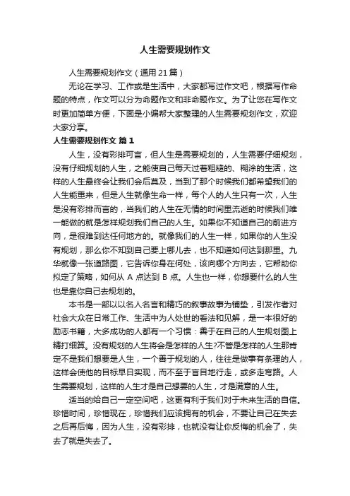 人生需要规划作文