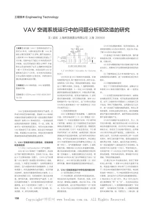 VAV 空调系统运行中的问题分析和改造的研究