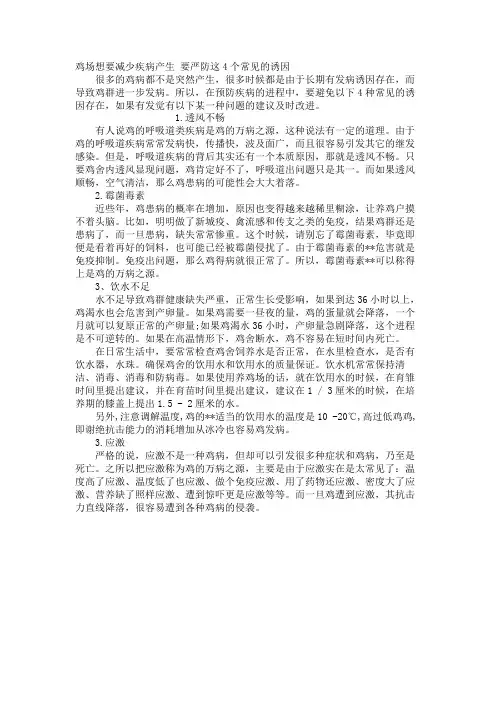 鸡场想要减少疾病发生 要谨防这4个常见的诱因
