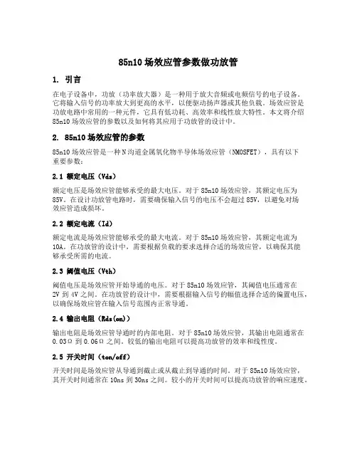 85n10场效应管参数做功放管