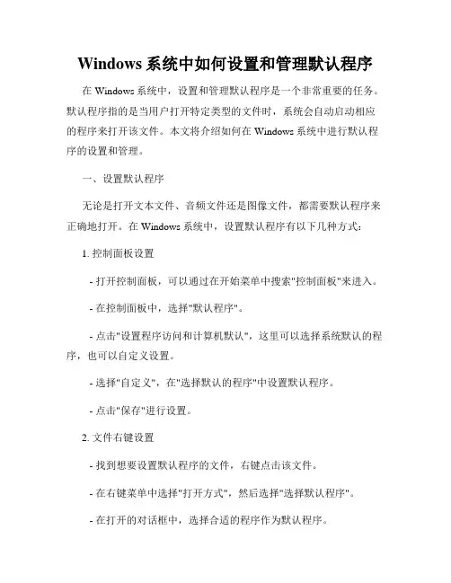Windows系统中如何设置和管理默认程序