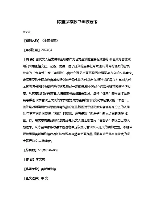 陈宝琛家族书画收藏考