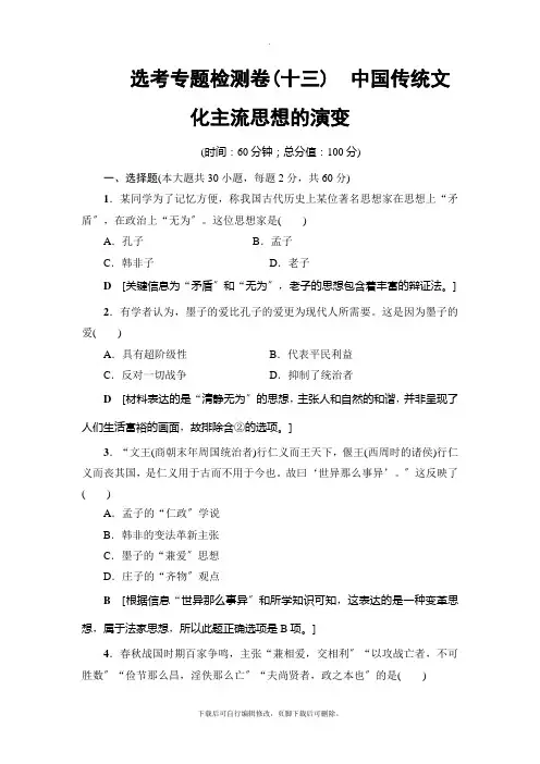 2021高考浙江(选考)历史一轮复习: 选考专题检测卷13 中国传统文化主流思想的演变