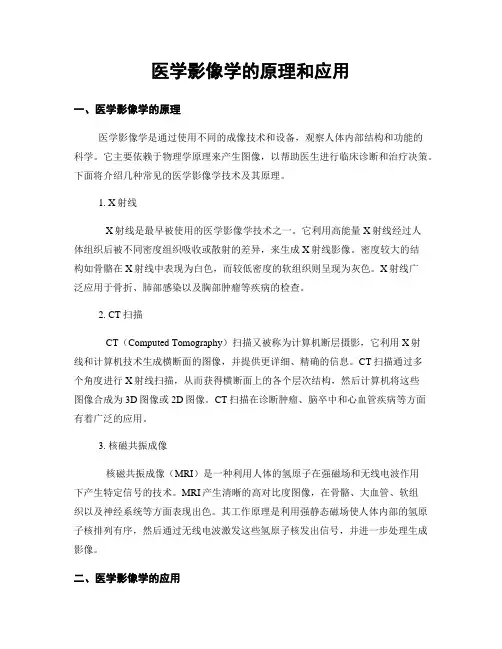 医学影像学的原理和应用