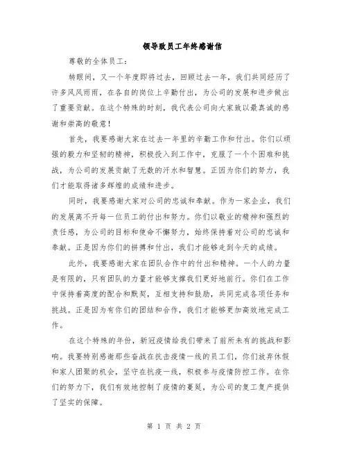 领导致员工年终感谢信