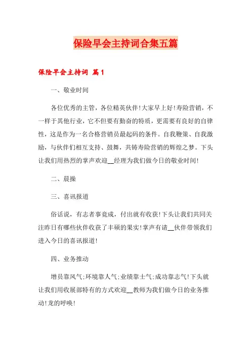 保险早会主持词合集五篇