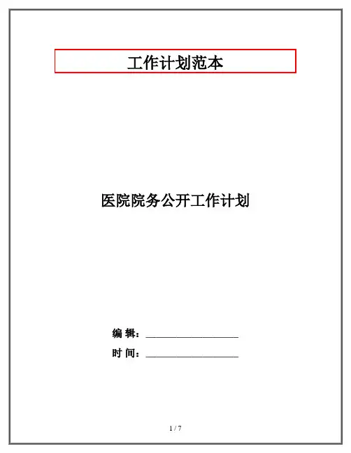 医院院务公开工作计划