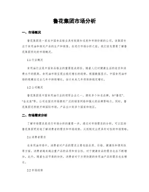 鲁花集团市场分析