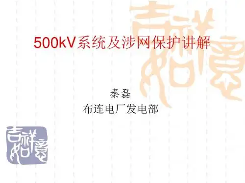 500kV涉网保护讲解1