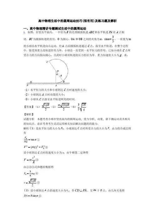 高中物理生活中的圆周运动技巧(很有用)及练习题及解析