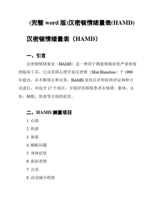 (完整word版)汉密顿情绪量表(HAMD)